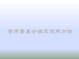 量具使用培训课件