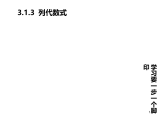 列代数式课件