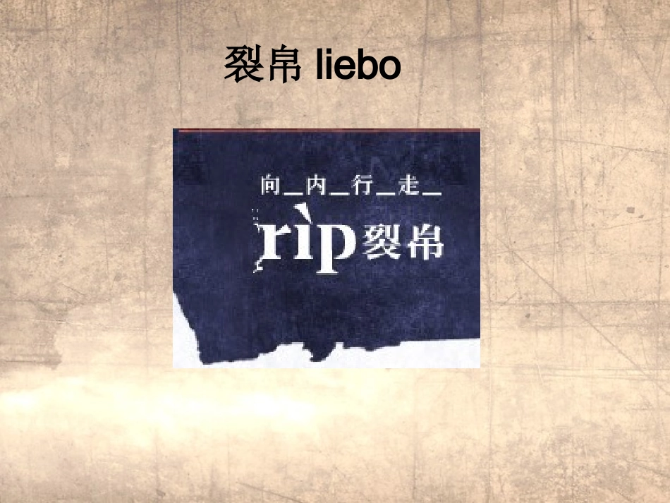 裂帛品牌调研报告_第1页