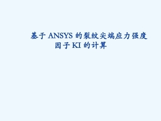 裂纹尖端断裂力学参数计算