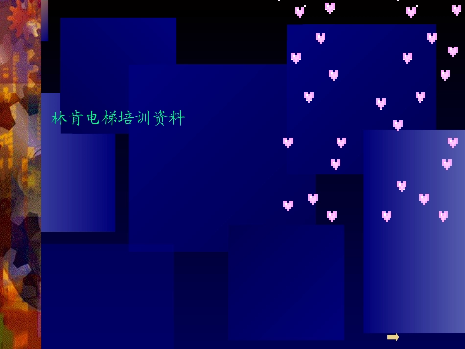 林肯电梯培训资料_第1页