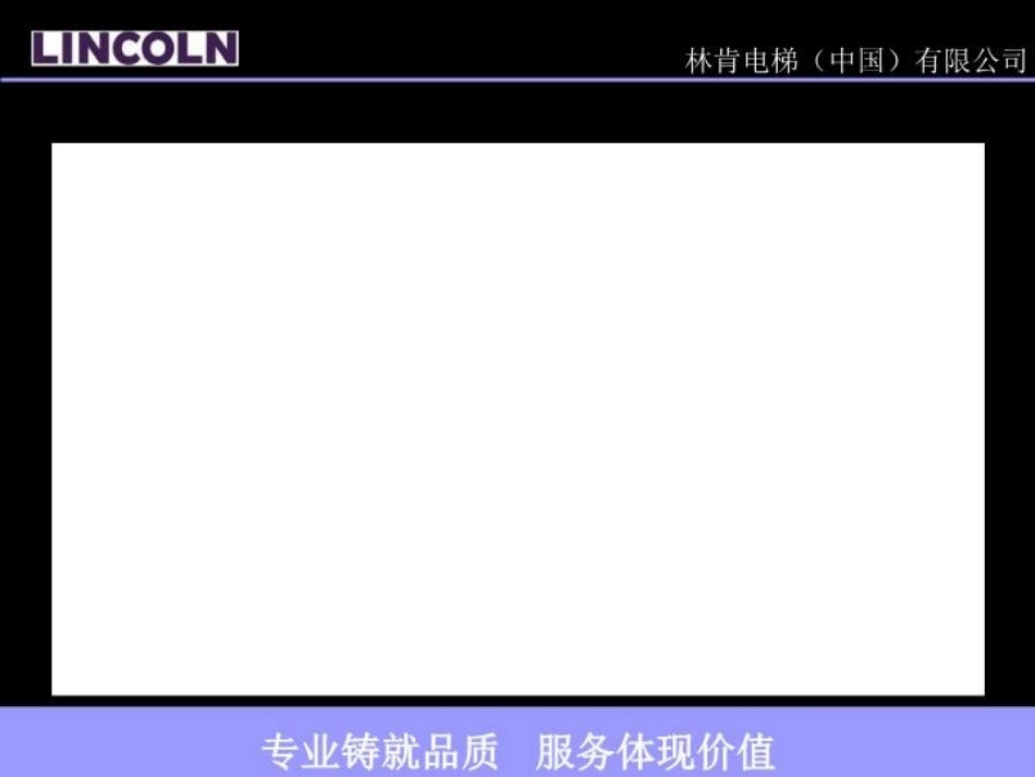林肯电梯培训资料_第2页