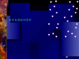 林肯电梯培训资料