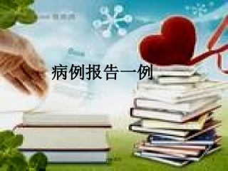 临床病例报告课件