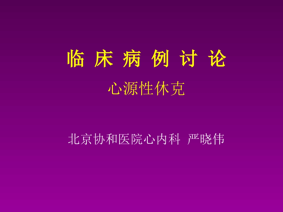 临床病例讨论心源性休克_第1页