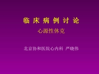 临床病例讨论心源性休克