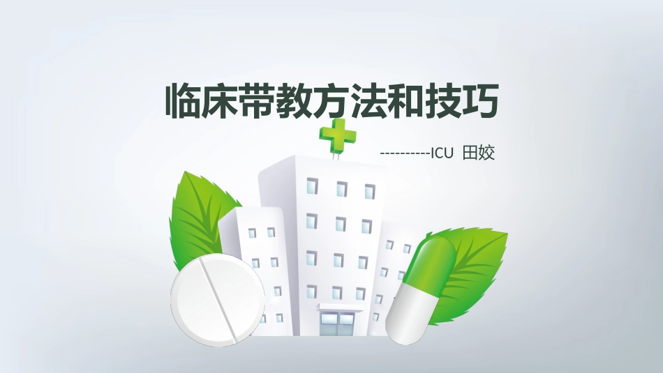 临床带教方法和技巧_第1页