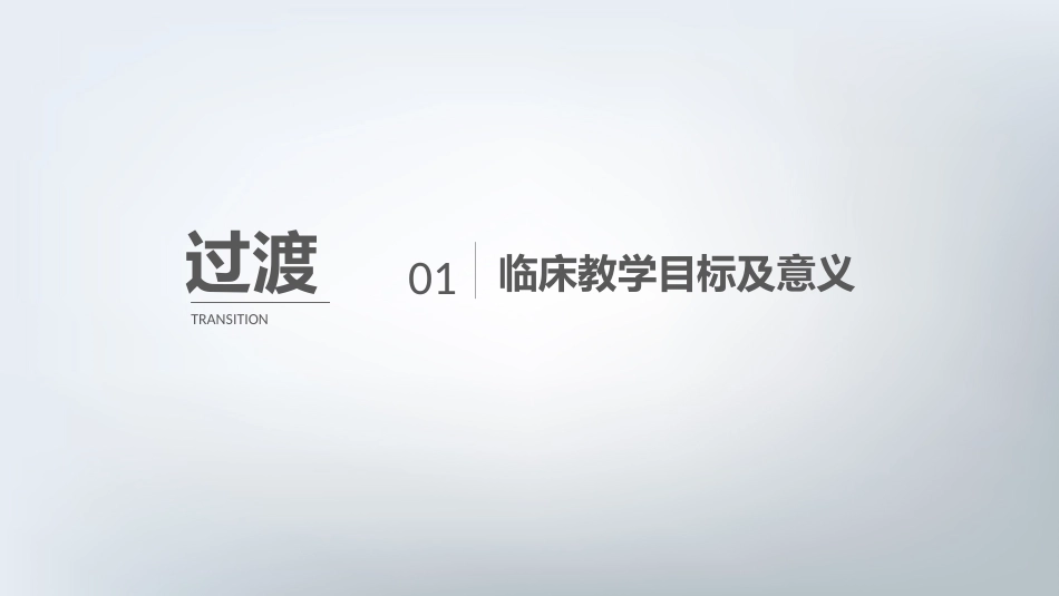 临床带教方法和技巧_第3页