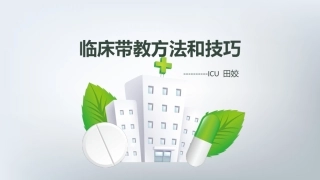 临床带教方法和技巧
