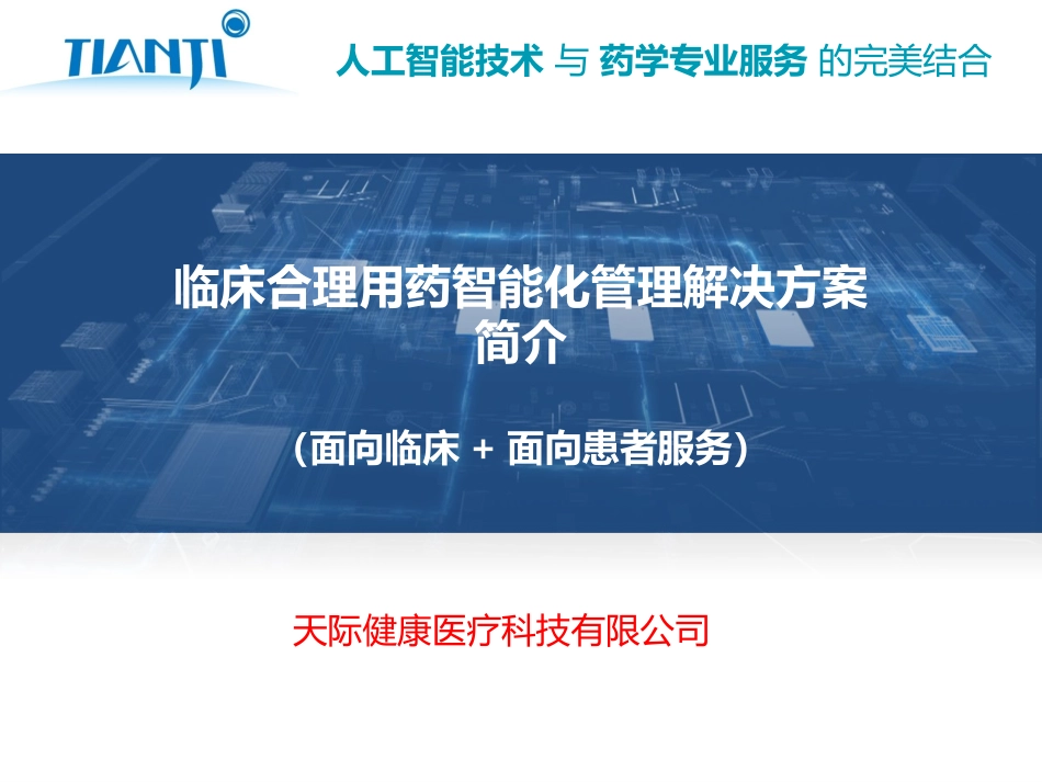 临床合理用药智能化管理解决方案_第1页