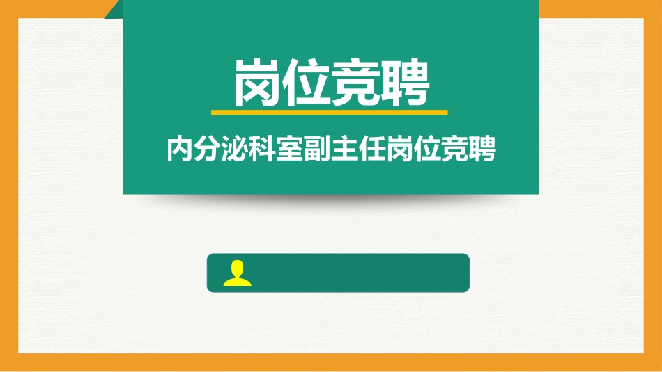 临床科室副主任竞聘_第1页