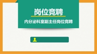 临床科室副主任竞聘