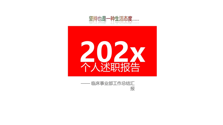 临床事业部工作总结汇报_第1页