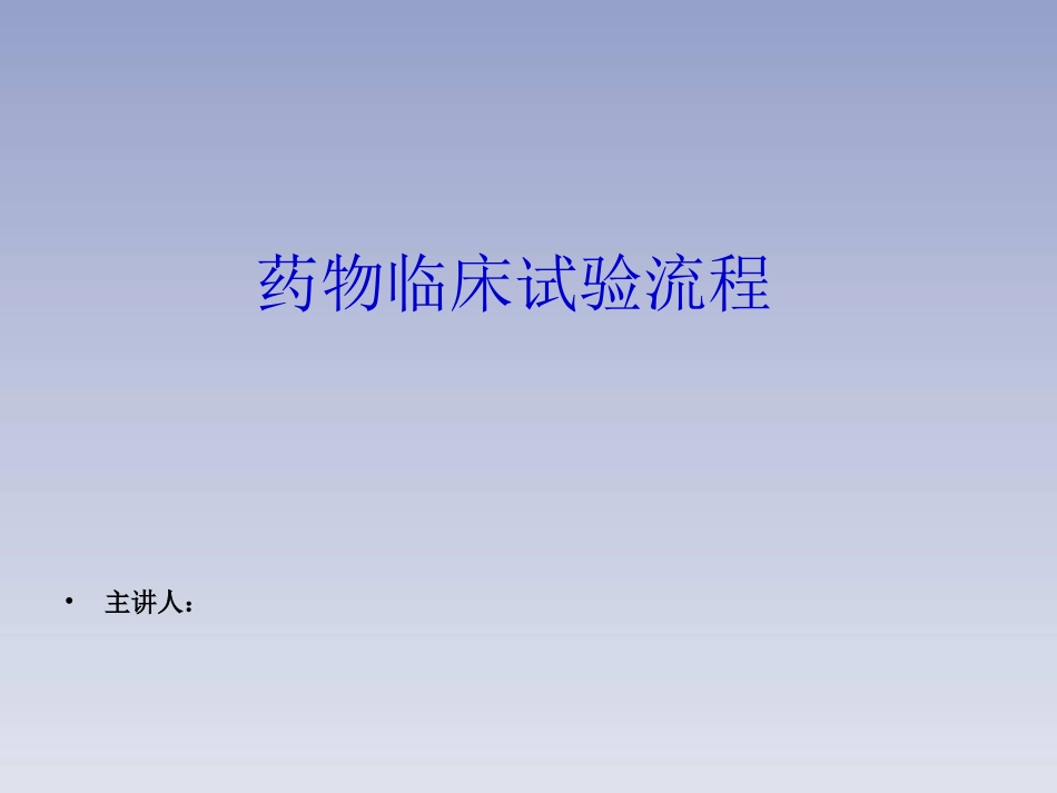 临床试验流程_第1页
