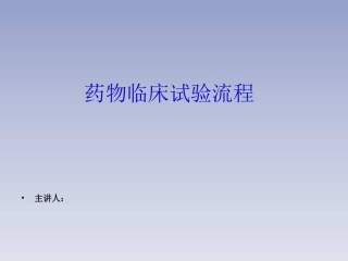 临床试验流程