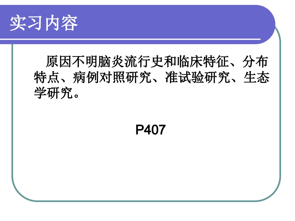 临床试验实习五不明原因脑炎的病因流行病学研究北京大学_第3页