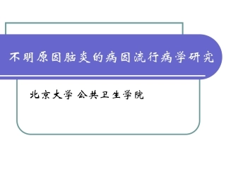 临床试验实习五不明原因脑炎的病因流行病学研究北京大学