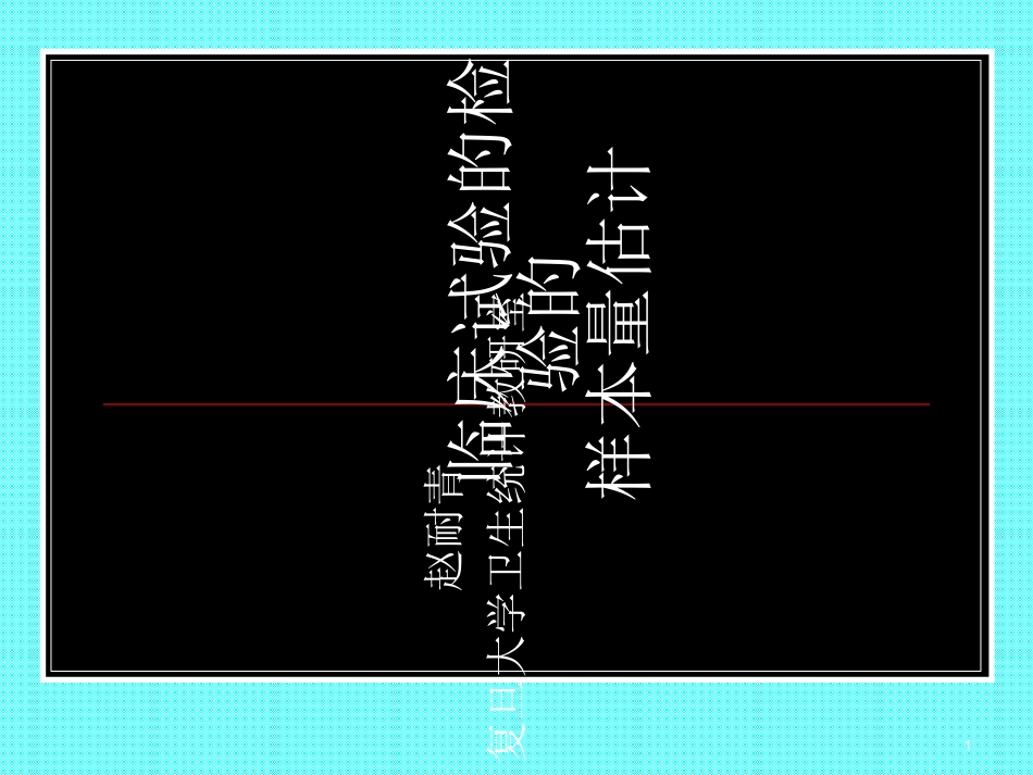 临床试验样本量_第1页