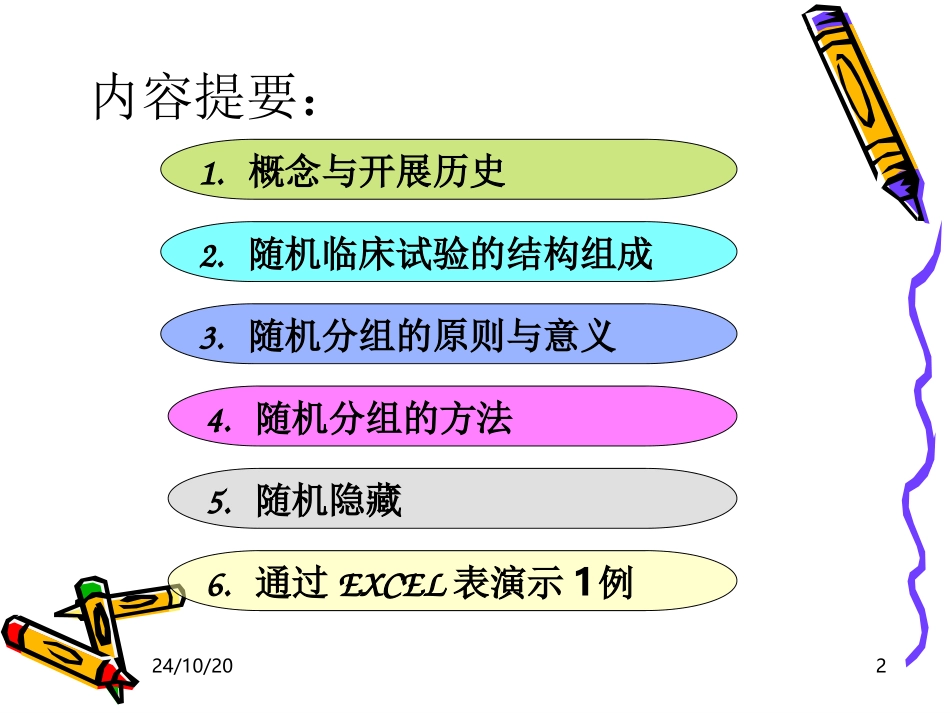 临床试验中随机分组的概述_第2页