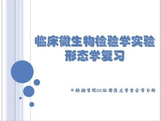 临床微生物检验学实验形态学复习