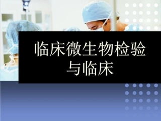 临床微生物检验与临床