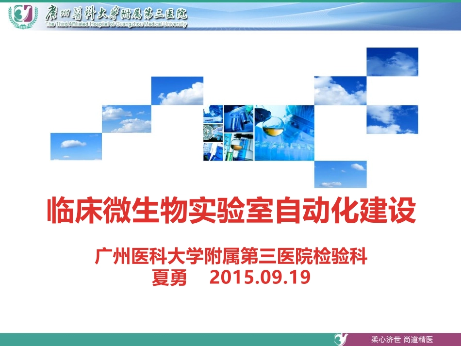临床微生物实验室自动化建设_第1页