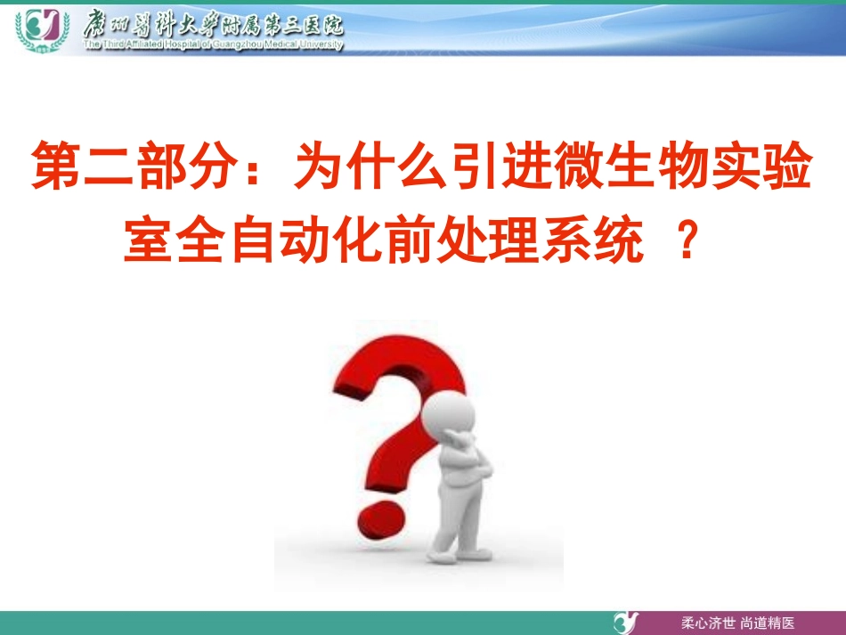 临床微生物实验室自动化建设_第2页