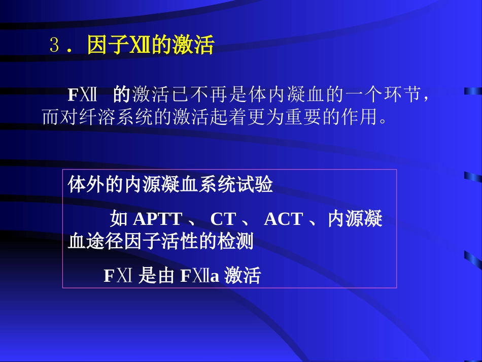 临床血液学检验凝血因子_第2页