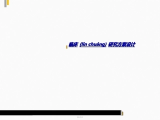 临床研究方案设计