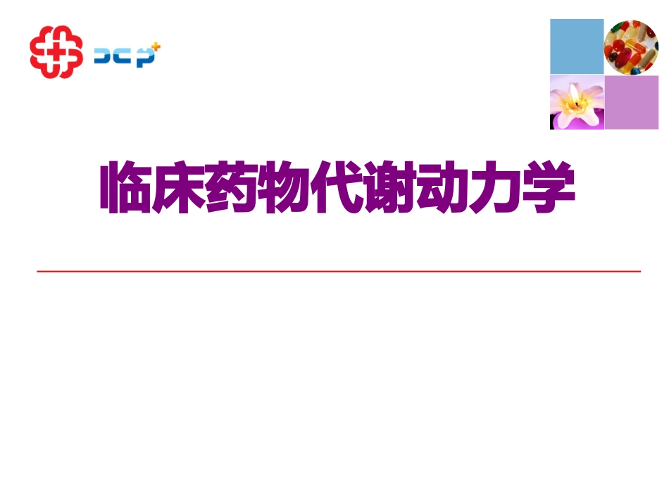 临床药物代谢动力学优质课件_第1页