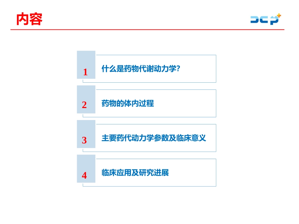 临床药物代谢动力学优质课件_第2页