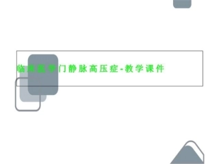 临床医学门静脉高压症教学课件