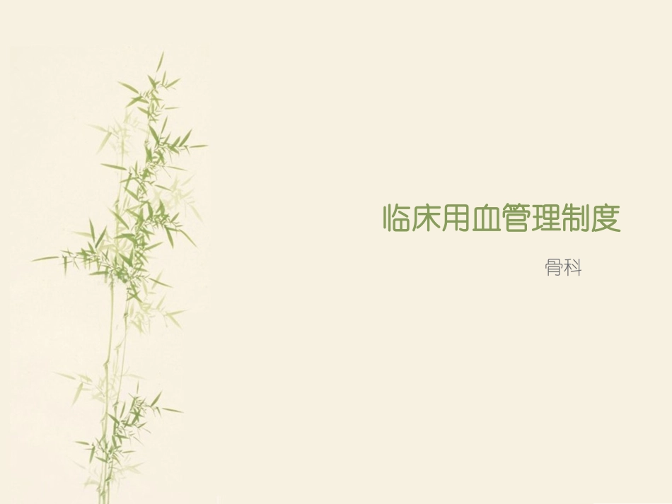 临床用血管理制度_第1页