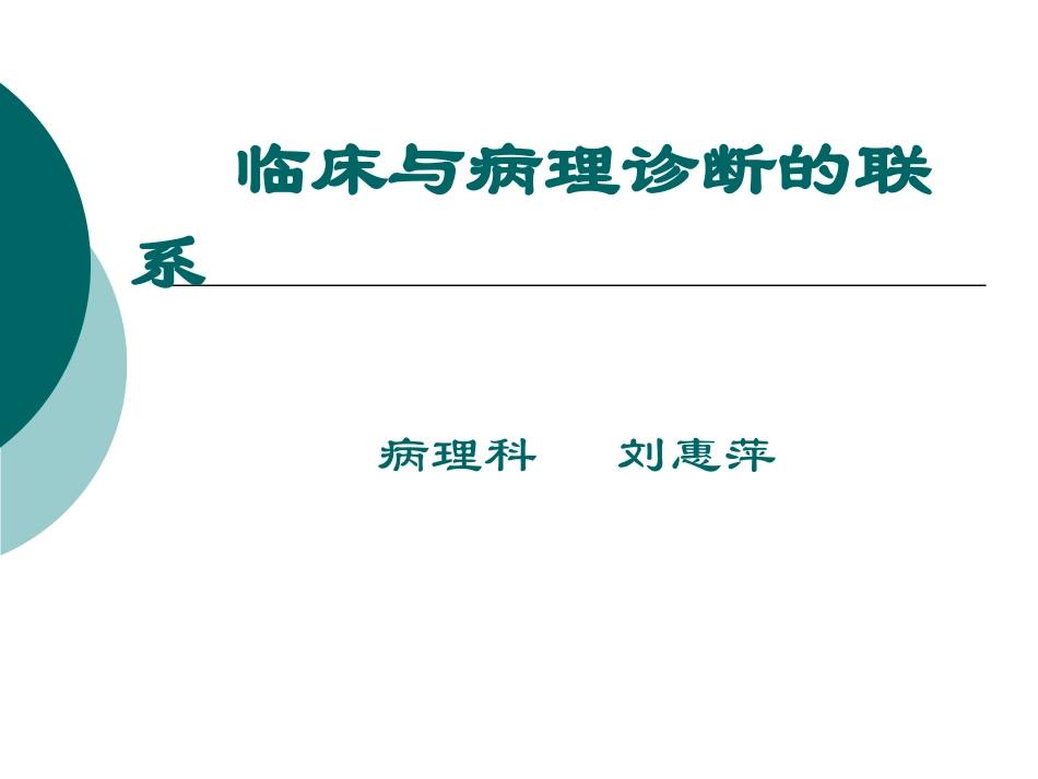 临床与病理诊断的联系_第1页