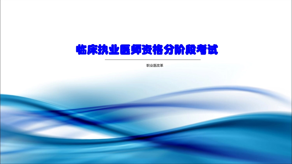 临床执业医师资格分阶段考试.介绍_第1页