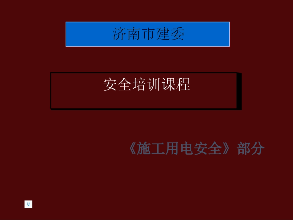 临时用电培训资料_第2页
