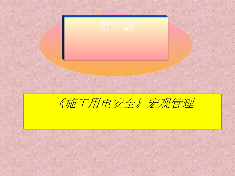 临时用电培训资料_第3页