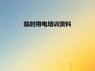 临时用电培训资料