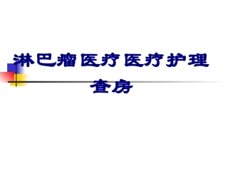 淋巴瘤护理查房优质课件