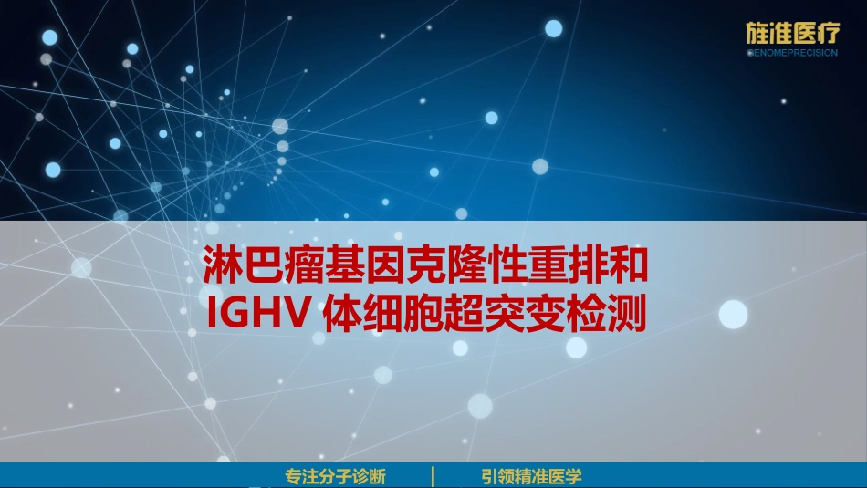 淋巴瘤基因克隆性重排检测_第1页