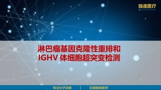 淋巴瘤基因克隆性重排检测