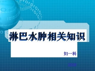 淋巴水肿演示文稿