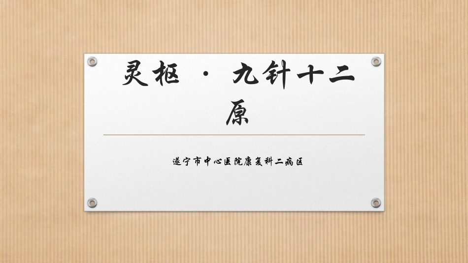 灵枢九针十二原_第1页