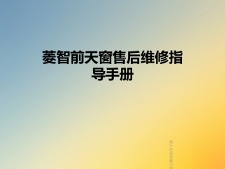 菱智前天窗售后维修指导手册