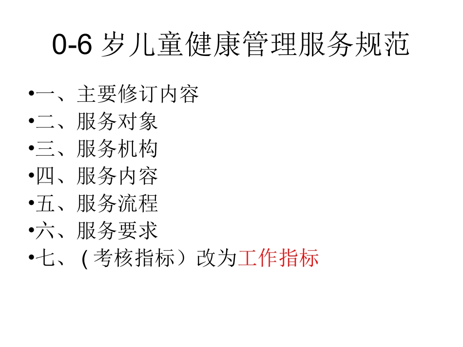 零到六岁儿童健康管理服务规范解读第三版_第2页