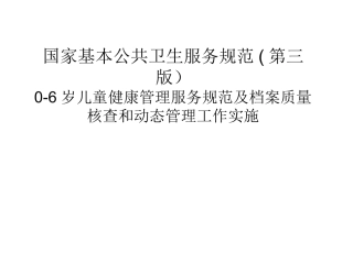 零到六岁儿童健康管理服务规范解读第三版