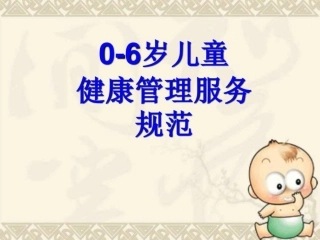 零到六岁儿童健康管理服务规范图文
