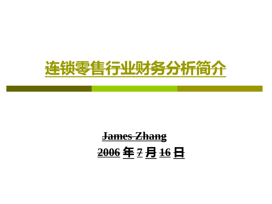 零售业财务分析_第1页