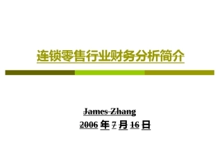 零售业财务分析