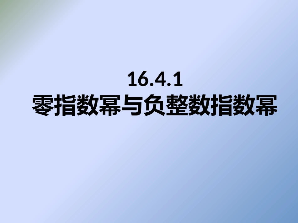 零指数幂和负整数指数幂_第1页